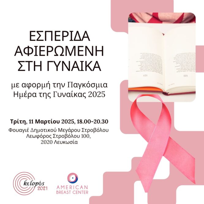 Εσπερίδα 11 Μαρτίου 2025 – 1